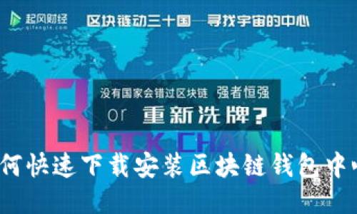 如何快速下载安装区块链钱包中心？