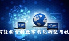 如何轻松掌握数字钱包的使用技巧？