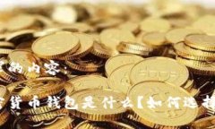 以下是您请求的内容：最权威的加密货币钱包是