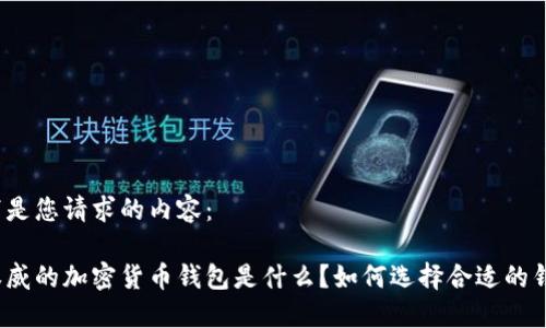 以下是您请求的内容：

最权威的加密货币钱包是什么？如何选择合适的钱包？