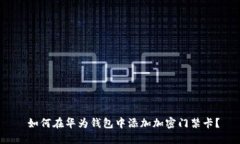  如何在华为钱包中添加加密门禁卡？