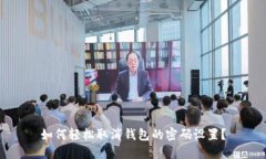 如何轻松取消钱包的密码设置？