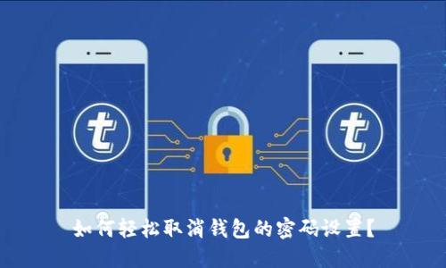 如何轻松取消钱包的密码设置？