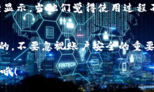 yinwei开通数字钱包有哪些注意事项？/yinwei  
数字钱包, 开通流程, 账户设置, 安全性, 用户体验/guanjianci  

引言  
在如今这个数字化的大环境下，越来越多的人选择使用数字钱包来管理他们的财务。在这个过程中，你可能会遇到一个问题：开通数字钱包名称该怎么填写？我相信这个问题吸引了很多刚接触数字钱包的用户。本文将为你详细解答，并给出一些实用的建议。  

什么是数字钱包？  
首先，我们来聊聊数字钱包。简单来说，数字钱包是一种电子支付工具，让用户可以安全地存储和使用电子货币。它不仅仅是一种支付方式，还可以存储各种卡片信息，比如信用卡、借记卡，甚至是会员卡等。通过数字钱包，用户能够在不携带现金的情况下完成购物、转账等操作。就像一把随身携带的小金库！  

开通数字钱包的基本流程  
对于很多人来说，开通数字钱包的过程可能会感到陌生，但实际上并没有想象中复杂。一般来说，你需要遵循以下几个步骤：  
ol  
  li选择合适的数字钱包：市面上有很多种数字钱包，你可以根据自己的需求选择适用的。例如，一些钱包专注于跨境支付，而另一些则更注重本地支付体验。/li  
  li下载应用程序：在你选定了某款数字钱包后，去应用商店下载它的官方应用。/li  
  li注册账户：打开应用，按照提示填写你的基本信息，包括手机号、邮箱等。这步非常重要，因为大多数数字钱包会通过这些信息来验证你的身份。/li  
  li设置个人资料：在这里，你需要填写一些个人信息，比如你的名称、地址等。这个时候就会涉及到如何填写数字钱包的名称。/li  
  li个人安全设置：为了保护你的账户安全，不要忘记设置一个强密码，并启用双重验证等安全措施。/li  
/ol  

开通数字钱包名称填写技巧  
说到填写数字钱包的名称，可能不少人会感到困惑。一般来说，你应该填写真实的姓名。部分平台可能会要求你提供一组特定的身份证明文件来验证这个名字。因此，在填写时，应注意以下几点：  
ul  
  li保持真实性：确保填写的名称与你的身份证件一致，以免在后续的验证过程中出现问题。/li  
  li简单明了：避免使用过于复杂或特殊符号的名称，这样会让你的账户在使用过程中变得难以管理。/li  
/ul  

常见错误与解决方法  
在开通数字钱包时，一些用户可能会犯一些常见错误。了解这些错误能够帮助你避免在开通过程中遇到麻烦：  
ul  
  li名称拼写错误：一定要仔细检查你填写的名称，拼写错误可能导致你的账户出现问题。/li  
  li使用昵称或化名：只要是正规的数字钱包平台，都要求使用真实姓名。为了保护自己的资金安全，切勿使用不真实的名称。/li  
  li未按照提示填写信息：开通过程中，有时会有附加信息需要填写，例如邮政地址、邮箱等。漏掉这些信息可能会导致账户无法开通。/li  
/ul  

保障账户安全的重要性  
开通数字钱包的同时，保障账户安全也极为重要。由于涉及到财务交易，一个小小的疏忽就可能导致资金损失。以下是一些简易的安全建议：  
ul  
  li定期更换密码：不建议你频繁使用一个固定的密码，定期更新密码能够有效提升安全性。/li  
  li启用双重验证：虽然增加了一些麻烦，但双重验证能够大大降低被盗风险。/li  
  li关注官方消息：及时关注数字钱包的官方动态，了解最新的安全更新和使用指南。/li  
/ul  

用户体验如何影响选择  
在选择数字钱包时，不仅要关注开通流程和安全性，甚至用户体验也相当重要。毕竟，使用方便、界面友好的钱包更容易让人接受。许多用户反馈显示，当他们觉得使用过程不流畅或者界面复杂时，往往会选择放弃这个钱包。而如果数字钱包能够提供简单明了的操作步骤和良好的设计，用户自然会愿意长期使用。  

总结  
总之，开通数字钱包的过程虽然看似复杂，但只要你了解其中的要点，就能够轻松应对。在填写数字钱包名称时，确保其真实性和简洁性是必要的。不要忽视账户安全的重要性，并积极关注用户体验。只要做到这些，相信你能享受到数字钱包带来的便利。  

希望本文的内容能帮助你更好地了解如何填写数字钱包的名称，并成功开通属于自己的数字钱包。有什么其他问题或者想法，也欢迎留言分享哦！