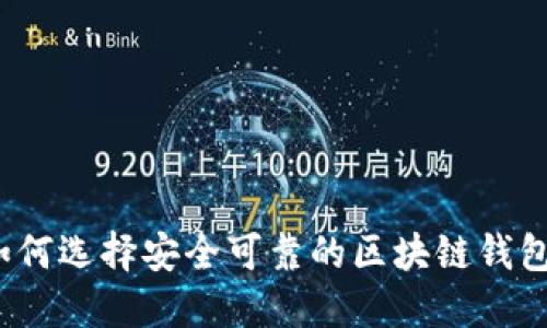 如何选择安全可靠的区块链钱包？