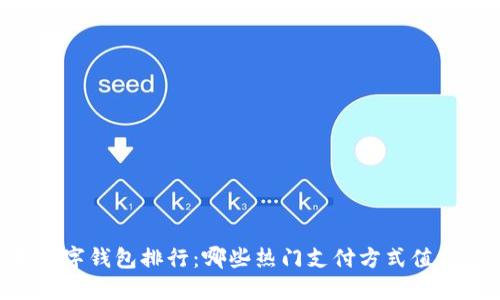日本数字钱包排行：哪些热门支付方式值得关注？