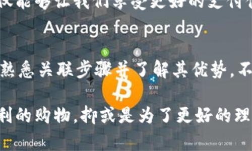 数字人民币钱包怎么关联是当前许多人关注的话题，尤其是在数字支付日益盛行的背景下。我们生活的每一个角落都在悄然改变，数字经济的快速发展让我们不再依赖传统的现金交易。不少人对如何将自己的账户和数字人民币钱包进行关联充满了疑问。今天，我们就来聊聊这个话题，深入探讨数字人民币钱包的关联方式以及背后的技术原理。

数字人民币的崛起让我们有机会见证一个全新的支付新时代。随着技术的进步，越来越多的人开始接受并使用数字货币。在这场变革中，数字人民币钱包作为重要的工具，成为了我们进行日常交易的关键。那么，如何将它与你的银行账户或其他支付平台关联呢？

一、了解数字人民币钱包
首先，我们要弄清楚数字人民币钱包是什么。简单来说，它是由中国人民银行推出的一种电子钱包，目的是为了让大家在数字经济环境中更加便捷地进行支付。如果说传统的人民币是纸质货币，数字人民币钱包就是它的数字化身。用户可以通过手机应用来管理和使用数字人民币，非常方便。

数字人民币的使用方式和我们的日常生活息息相关，你可以用它来支付购物、交通，甚至是餐厅的账单。用手机扫二维码，瞬间完成支付，不再需要带现金或信用卡。这种新型支付方式的普及也促使越来越多的人开始关注如何关联数字人民币钱包。

二、数字人民币钱包的关联步骤
将数字人民币钱包与其他账户相联系的步骤并不复杂，以下是一个大致的指引。首先，你需要下载相应的数字人民币钱包应用。现在市面上有多款数字人民币钱包可供选择，比如中国人民银行官方推出的“数字人民币”APP。

在下载安装完应用之后，你需要进行注册。通常情况下，注册需要提供一些基本的个人信息，比如姓名、身份证号码等。完成注册后，你将获得一个数字人民币钱包的账户。

接下来，你可以通过绑定银行账户或其他支付平台账户来实现关联。选择“账户管理”或“绑定银行账户”功能，按照系统提示填写相关信息。系统通常会要求输入你的银行账户号码和相关的验证码。

一旦绑定成功，你就可以将银行账户中的资金转入数字人民币钱包，进行支付和消费了。需要注意的是，不同银行和不同平台的界面可能会有些差异，但大体步骤是相似的。

三、关联时的注意事项
在数字人民币钱包关联的过程中，有几个小细节是你需要留心的。首先，一定要确保你所输入的信息准确无误，否则可能会导致关联失败。此外，鉴于安全性，建议你使用较为复杂的密码，并开启相关的安全验证机制，比如短信验证或指纹识别。

另外，不同的银行和支付平台可能对关联的限制也有所不同。因此，最好提前了解相关政策，以免造成不必要的麻烦。还有一点要提及的是，数字人民币钱包内的资金确实是虚拟的，但它的价值和现金是等同的，因此在使用时要谨慎管理。

四、数字人民币的优势
说到数字人民币钱包的关联，很多人都会问：为什么我要使用数字人民币呢？其实，它有许多优势。首先是便捷性，数字人民币钱包让你随时随地都能完成支付。再也不需要在口袋里翻找零钱，手机一挥就可以搞定。

其次，数字人民币在安全性方面也十分出色。通过先进的加密技术，确保您的交易信息不被窃取。许多人可能会问，使用现有的第三方支付平台（比如支付宝或微信支付）难道不安全吗？这两者各有优劣，而数字人民币是由国家直接支持的，这在一定程度上增强了其权威性。

最后，数字人民币还有助于追踪和降低金融风险。通过国家层面的监管，可以帮助抵御潜在的金融风险和不法行为。这一点，相较于某些私人企业的支付平台而言，显得尤为突出。

五、未来展望
随着技术的发展，数字人民币也在不断进化。未来，数字人民币钱包会越来越智能，用户体验也会更加友好。想象一下，当你走进商店时，不用进行任何操作，系统自动识别你的身份并实现支付，这一切或许就在不久的将来成为现实。

在数字货币的世界里，数字人民币钱包的关联仅仅是一个开始。许多老师和专业人士都在研究如何利用这一新兴工具提升资金的效率。数字人民币的推广不仅能够让我们享受更好的支付体验，同时也是推动经济发展的重要手段。

总结
总的来说，数字人民币钱包的关联并不复杂，但它的价值和潜力却是非常巨大的。在今后的生活中，我们都可能逐渐适应以数字人民币进行交易的方式。因此，熟悉关联步骤并了解其优势，不仅能帮助你在支付时更加得心应手，也有助于你更好地融入这个快速变化的数字经济时代。

数字人民币钱包怎么关联的问题就到此为止，希望本篇文章能让你对这一新兴的支付方式有所启发，帮助你顺利完成数字人民币钱包的关联。无论是为了便利的购物，抑或是为了更好的理财体验，掌握这些新知识都是非常值得的！