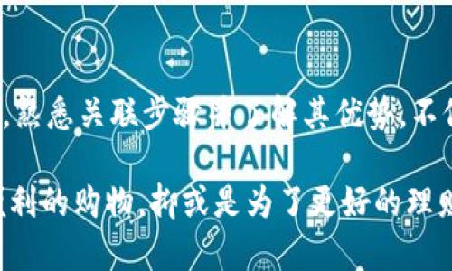 数字人民币钱包怎么关联是当前许多人关注的话题，尤其是在数字支付日益盛行的背景下。我们生活的每一个角落都在悄然改变，数字经济的快速发展让我们不再依赖传统的现金交易。不少人对如何将自己的账户和数字人民币钱包进行关联充满了疑问。今天，我们就来聊聊这个话题，深入探讨数字人民币钱包的关联方式以及背后的技术原理。

数字人民币的崛起让我们有机会见证一个全新的支付新时代。随着技术的进步，越来越多的人开始接受并使用数字货币。在这场变革中，数字人民币钱包作为重要的工具，成为了我们进行日常交易的关键。那么，如何将它与你的银行账户或其他支付平台关联呢？

一、了解数字人民币钱包
首先，我们要弄清楚数字人民币钱包是什么。简单来说，它是由中国人民银行推出的一种电子钱包，目的是为了让大家在数字经济环境中更加便捷地进行支付。如果说传统的人民币是纸质货币，数字人民币钱包就是它的数字化身。用户可以通过手机应用来管理和使用数字人民币，非常方便。

数字人民币的使用方式和我们的日常生活息息相关，你可以用它来支付购物、交通，甚至是餐厅的账单。用手机扫二维码，瞬间完成支付，不再需要带现金或信用卡。这种新型支付方式的普及也促使越来越多的人开始关注如何关联数字人民币钱包。

二、数字人民币钱包的关联步骤
将数字人民币钱包与其他账户相联系的步骤并不复杂，以下是一个大致的指引。首先，你需要下载相应的数字人民币钱包应用。现在市面上有多款数字人民币钱包可供选择，比如中国人民银行官方推出的“数字人民币”APP。

在下载安装完应用之后，你需要进行注册。通常情况下，注册需要提供一些基本的个人信息，比如姓名、身份证号码等。完成注册后，你将获得一个数字人民币钱包的账户。

接下来，你可以通过绑定银行账户或其他支付平台账户来实现关联。选择“账户管理”或“绑定银行账户”功能，按照系统提示填写相关信息。系统通常会要求输入你的银行账户号码和相关的验证码。

一旦绑定成功，你就可以将银行账户中的资金转入数字人民币钱包，进行支付和消费了。需要注意的是，不同银行和不同平台的界面可能会有些差异，但大体步骤是相似的。

三、关联时的注意事项
在数字人民币钱包关联的过程中，有几个小细节是你需要留心的。首先，一定要确保你所输入的信息准确无误，否则可能会导致关联失败。此外，鉴于安全性，建议你使用较为复杂的密码，并开启相关的安全验证机制，比如短信验证或指纹识别。

另外，不同的银行和支付平台可能对关联的限制也有所不同。因此，最好提前了解相关政策，以免造成不必要的麻烦。还有一点要提及的是，数字人民币钱包内的资金确实是虚拟的，但它的价值和现金是等同的，因此在使用时要谨慎管理。

四、数字人民币的优势
说到数字人民币钱包的关联，很多人都会问：为什么我要使用数字人民币呢？其实，它有许多优势。首先是便捷性，数字人民币钱包让你随时随地都能完成支付。再也不需要在口袋里翻找零钱，手机一挥就可以搞定。

其次，数字人民币在安全性方面也十分出色。通过先进的加密技术，确保您的交易信息不被窃取。许多人可能会问，使用现有的第三方支付平台（比如支付宝或微信支付）难道不安全吗？这两者各有优劣，而数字人民币是由国家直接支持的，这在一定程度上增强了其权威性。

最后，数字人民币还有助于追踪和降低金融风险。通过国家层面的监管，可以帮助抵御潜在的金融风险和不法行为。这一点，相较于某些私人企业的支付平台而言，显得尤为突出。

五、未来展望
随着技术的发展，数字人民币也在不断进化。未来，数字人民币钱包会越来越智能，用户体验也会更加友好。想象一下，当你走进商店时，不用进行任何操作，系统自动识别你的身份并实现支付，这一切或许就在不久的将来成为现实。

在数字货币的世界里，数字人民币钱包的关联仅仅是一个开始。许多老师和专业人士都在研究如何利用这一新兴工具提升资金的效率。数字人民币的推广不仅能够让我们享受更好的支付体验，同时也是推动经济发展的重要手段。

总结
总的来说，数字人民币钱包的关联并不复杂，但它的价值和潜力却是非常巨大的。在今后的生活中，我们都可能逐渐适应以数字人民币进行交易的方式。因此，熟悉关联步骤并了解其优势，不仅能帮助你在支付时更加得心应手，也有助于你更好地融入这个快速变化的数字经济时代。

数字人民币钱包怎么关联的问题就到此为止，希望本篇文章能让你对这一新兴的支付方式有所启发，帮助你顺利完成数字人民币钱包的关联。无论是为了便利的购物，抑或是为了更好的理财体验，掌握这些新知识都是非常值得的！