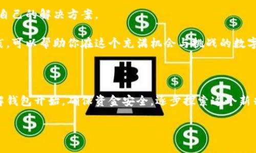 场外区块链钱包通常是指一种不依赖于传统交易所的加密货币存储方式。这种钱包可以让用户在不通过中心化交易平台的情况下直接进行资产的管理和交易。下面，我们将深入探讨场外区块链钱包的概念、意义以及使用方法。

场外区块链钱包的定义

首先，让我们了解一下什么是场外区块链钱包。与我们熟悉的在线交易所相比，场外钱包允许用户在本地存储他们的加密资产。换句话说，用户完全掌握自己的私钥和资金，而不必依赖第三方服务。这种方式就像将钱存放在自己的保险箱中，而不是放在银行里。

为什么选择场外区块链钱包？

随着数字货币的普及，越来越多的人开始意识到保护自己资产的重要性。场外区块链钱包之所以受到欢迎，其中一个主要原因是安全性。由于所有的资产都存储在用户自己的设备上，因此避免了黑客攻击中心化交易所的风险。即便黑客突破了交易所的防线，用户的资产依然安全。

此外，场外钱包通常提供更高的隐私保护，用户的交易信息不会向外部披露，这在一定程度上维护了用户的匿名性。同时，这种钱包支持多种加密货币的存储和管理，增加了用户的灵活性。

场外区块链钱包的工作原理

那么，场外区块链钱包是如何工作的呢？简而言之，这种钱包通过一组加密技术来保证资金的安全。用户在首次使用时会创建一个私钥和公钥。在任何时候，只有拥有私钥的人才能访问和管理相应的加密资产。

当用户想要进行交易时，场外钱包会生成一个交易信息，其中包括发送方和接收方的公钥、转账金额以及时间戳等信息。这个信息会被加密，并通过区块链网络进行验证。交易一旦被确认，就会在区块链上永久保存，确保透明性。

使用场外区块链钱包的步骤

如果你有兴趣使用场外区块链钱包，可以参考以下步骤：

h41. 选择合适的钱包/h4

市场上有很多种场外区块链钱包，包括软件钱包、硬件钱包和移动钱包等。在选择时，要考虑到安全性、易用性和支持的币种。比如，硬件钱包虽然相对贵一些，但安全性极高，适合长期投资者，而软件钱包则更方便用于常规的交易。

h42. 创建钱包/h4

创建钱包的过程相对简单。下载相应的软件或获取硬件钱包后，根据提示进行设置。一般而言，你需要生成一个强密码，并正确保存好你的私钥和恢复短语。这些信息是你访问钱包和恢复资产的唯一方式。

h43. 进行存款/h4

在钱包创建完毕后，可以将资金充值到钱包中。每种加密货币都有其独特的地址，用户只需把资金从交易所或其他钱包转移到对应的地址即可。

h44. 管理资产/h4

钱包建立后，可以随时查看和管理你的加密货币资产。对于不同币种的交易，你可以直接发送或接收资金，通过钱包的界面完成。记得定期备份钱包，以防数据丢失。

场外区块链钱包的优缺点

尽管场外区块链钱包有很多优势，但也并非没有缺点。让我们一起来看看。

h4优势：/h4

ul
li安全性：用户独立掌控私钥，避免中心化交易所的安全风险。/li
li隐私保护：用户信息和交易记录更加私密，保护身份。/li
li多币种支持：可以管理多种不同类型的加密货币。/li
li去中心化：减少对第三方的依赖，用户完全自主。/li
/ul

h4劣势：/h4

ul
li责任自负：用户需要全权负责自己的资产安全，一旦私钥丢失，将无法找回。/li
li学习曲线：初学者可能面临一定的操作复杂性，需要花时间学习使用方法。/li
li技术门槛：对于不太熟悉加密货币的人来说，理解和操作可能比较麻烦。/li
/ul

场外区块链钱包的未来

随着加密货币市场不断发展，场外区块链钱包未来将会变得更加成熟和智能。预计将会有更多的创新技术出现，如动态加密技术和更友好的用户界面设计，这将进一步降低用户使用门槛。

同时，为了应对日益严重的安全问题，钱包的加密和安全性也会不断提升。无论是新手还是老用户，都将能够找到适合自己的解决方案。

总的来说，场外区块链钱包为用户提供了一种安全、自主的数字货币管理方式。选择合适的钱包并遵循良好的安全实践，可以帮助你在这个充满机会与挑战的数字货币世界中游刃有余。

结语

最后，希望这篇文章能帮助你了解场外区块链钱包的基本知识和操作方法。如果你对加密货币投资感兴趣，建议从了解钱包开始，确保资金安全，逐步探索这个新兴的金融领域。

场外区块链钱包,加密货币,数字资产,安全性,钱包管理/guanjianci