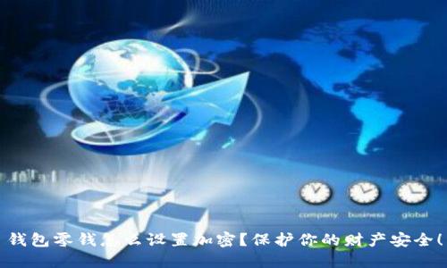 钱包零钱怎么设置加密？保护你的财产安全！