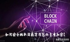 如何安全地取消数字钱包的多重加密？