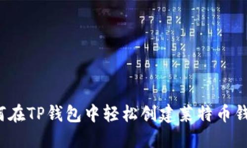 如何在TP钱包中轻松创建莱特币钱包?