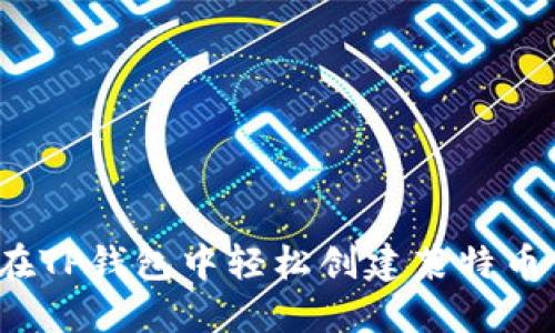 如何在TP钱包中轻松创建莱特币钱包?