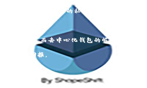 加密货币储存钱包是数字资产管理的重要工具，随着越来越多的人参与到这一新兴市场中，选择正确的加密钱包变得尤为重要。在这篇文章中，我们将深入讨论什么是加密货币储存钱包、它的类型、各自的优缺点，以及如何选择适合自己的钱包。希望本文能够为您在加密交易的旅程中提供实用的指导。

加密货币储存钱包的类型非常多样，主要可以分为热钱包和冷钱包。热钱包是指在线存储的钱包，便于随时访问和交易；而冷钱包则是离线存储，通常认为更为安全。接下来，让我们分别探讨这两种钱包的特点。

热钱包的优势和劣势

热钱包一般指在互联网连接的设备上使用的钱包。它们的优势在于极高的便捷性，使得用户能够随时随地快速进行交易。例如，使用手机应用或网页平台的热钱包，您只需要几分钟即可完成一笔交易。

然而，热钱包的劣势也很明显。由于它们始终与互联网连接，黑客攻击的风险相对较高。如果您不小心在不安全的网络环境中进行交易，或者误点击了钓鱼链接，您的资产就可能随之丢失。因此，虽然热钱包方便，但用户在使用时需保持警惕。

冷钱包的安全性与实用性

相比之下，冷钱包则提供了一种更为安全的方式来保护您的数码资产。冷钱包不依赖于互联网，常见的形式包括硬件钱包和纸钱包。硬件钱包，像是Ledger和Trezor，能够在离线状态下存储您的私钥，大大降低了被黑客攻击的风险。纸钱包则是把私钥和公钥打印在纸上，存放在安全的地方。

当然，使用冷钱包的劣势是相对较低的便捷性。假如您需要进行交易，就得先将币从冷钱包转移到热钱包，再进行交易。这一过程可能会花费一些时间，对于频繁交易的用户来说，这会显得不够高效。

如何选择适合自己的加密货币钱包

在决定使用哪种钱包之前，您首先要考虑自己的需求。如果您是短期投资者，频繁进行交易，那么热钱包可能是更合适的选择；而如果您是长线投资者，且对资产的安全性要求较高，那么冷钱包无疑更适合您。

此外，您也可以选择两者结合的方式。比如，将大部分资产存储在冷钱包中，而留出一部分在热钱包中以备日常交易。这种组合使用的方式，可以在确保安全的前提下，提升资产的流动性。

加密货币钱包的安全性提示

无论您选择的是热钱包还是冷钱包，安全性都是重中之重。首先，确保您的钱包软件是从官网或可信的渠道下载，并保持定期更新。此外，启用双重认证（2FA）来提高安全性，这样即使您的密码被攻击者获取，他们仍然无法轻易进入您的账户。

其次，要定期备份您的钱包。如果您使用的是热钱包，确保在异地存储备份，而使用冷钱包时，私钥的纸质备份一定要存放在安全之地。同时，切勿将您的私钥分享给他人，任何时候都要保留其私密性。

未来加密货币钱包的发展趋势

随着加密货币的普及，钱包技术也在不断演进。未来，我们可以期待更智能的加密钱包，例如结合生物识别技术的钱包，以提高安全和便捷性。而去中心化钱包的崛起，也为用户提供了更为灵活、安全的管理资产的方式，这些都是值得关注的发展趋势。

最后，无论您选择怎样的加密货币钱包，都要不断学习，了解市场的变化和科技的发展，这样才能更好地保护您的资产，并获得更佳的投资回报。

加密货币, 储存钱包, 冷钱包, 热钱包, 安全性/guanjianci  
你真的了解加密货币储存钱包吗？如何选择最适合你的存储方式？