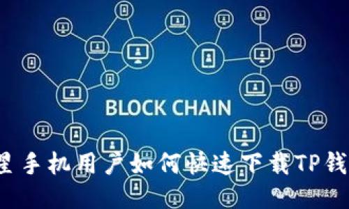 三星手机用户如何快速下载TP钱包?