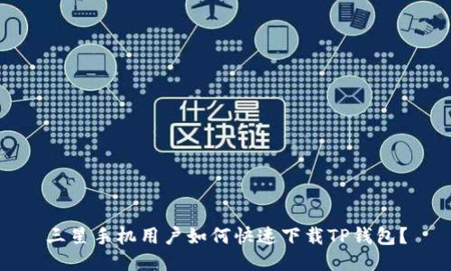 三星手机用户如何快速下载TP钱包?