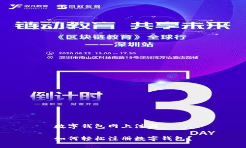数字钱包网上注册

如何轻松注册数字钱包？