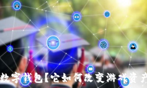   
什么是 Ronin 数字钱包？它如何改变游戏资产的管理与交易？