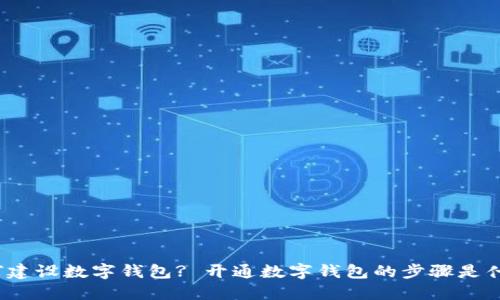 如何建设数字钱包? 开通数字钱包的步骤是什么?
