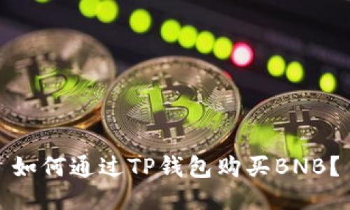 如何通过TP钱包购买BNB?