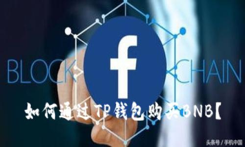 如何通过TP钱包购买BNB?