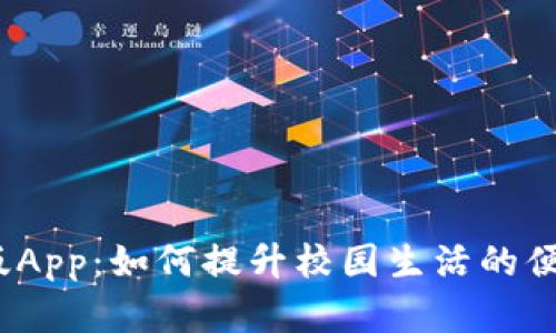 数字钱包校园版App：如何提升校园生活的便利性与安全性？