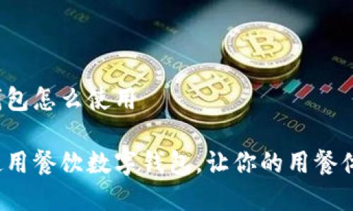 餐饮数字钱包怎么使用

如何高效使用餐饮数字钱包，让你的用餐体验更便利？