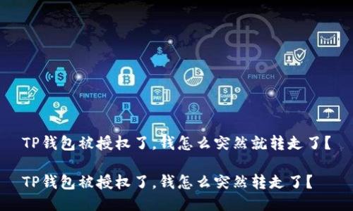 TP钱包被授权了,钱怎么突然就转走了?
TP钱包被授权了,钱怎么突然转走了?