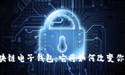 中国汽车区块链电子钱包：它将如何改变你的汽车生活？