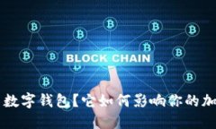什么是CFT币数字钱包？它如何影响你的加密货币