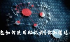区块链钱包如何使用助记词？你知道这些细节吗
