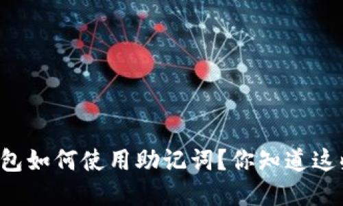 区块链钱包如何使用助记词？你知道这些细节吗？