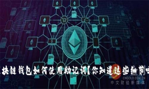 区块链钱包如何使用助记词？你知道这些细节吗？