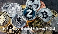如何在黄金广场使用建设银行数字钱包？
