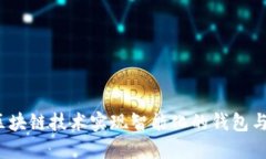 如何利用区块链技术实现智能化的钱包与账本管