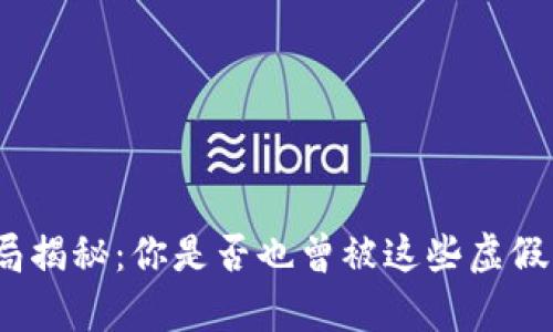 数字钱包骗局揭秘：你是否也曾被这些虚假宣传所迷惑？