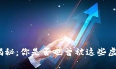 数字钱包骗局揭秘：你是否也曾被这些虚假宣传