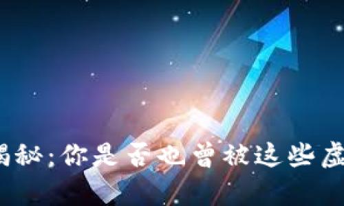 数字钱包骗局揭秘：你是否也曾被这些虚假宣传所迷惑？