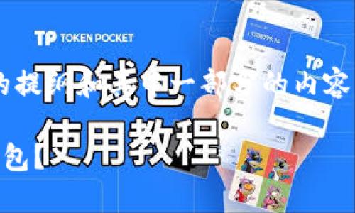由于内容较长，以下是简要的提纲和其中一部分的内容展示，若需完整内容，请告知。

如何在北京成功推广数字钱包？