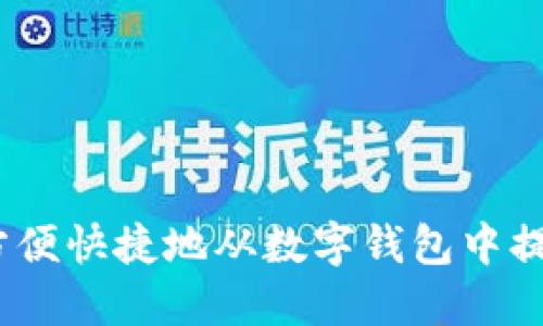 : 如何方便快捷地从数字钱包中提取资金？