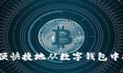 : 如何方便快捷地从数字钱包中提取资金？