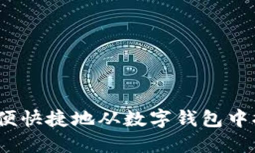 : 如何方便快捷地从数字钱包中提取资金？