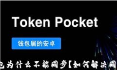 数字钱包为什么不能同步？如何解决同步问题？