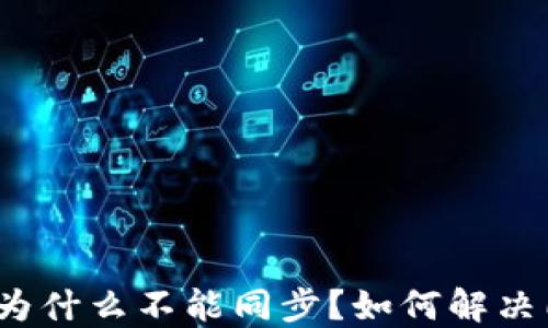 
数字钱包为什么不能同步？如何解决同步问题？