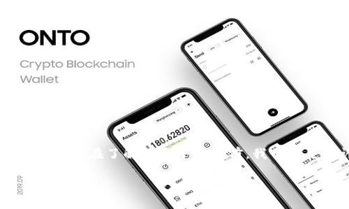 小贝壳数字钱包官网是一个越来越受到用户关注的金融科技平台，特别是在数字钱包日益流行的今天，它的出现为我们提供了更便捷的支付方式。但在了解一个平台之前，我们总是有许多疑问，比如它的安全性、使用体验以及功能等。为了帮助你更好地理解这个数字钱包，我们将通过一些常见问题来进行深入分析和探讨。

小贝壳数字钱包的功能和安全性如何？