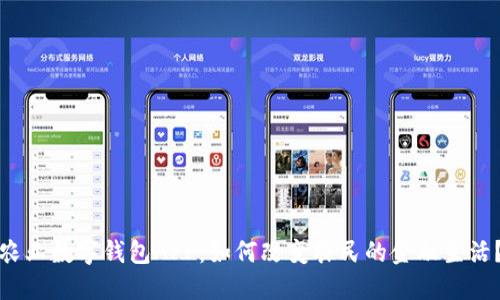 农业数字钱包APP：如何改变农民的金融生活？