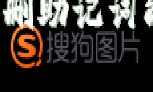 思考一个符合大众和
TP钱包误删助记词能找回吗?