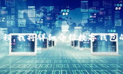 数字钱包怎样登录，这个问题在当今的数字金融时代越来越受到关注。为了帮助大家更好地理解这一过程，我将详细介绍数字钱包的登录方式以及相关的一些注意事项和小建议。首先，我们给这篇文章设定一个吸引人的和相关关键词。

如何安全又快捷地登录您的数字钱包？