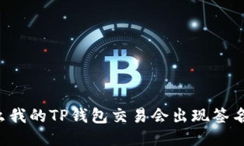 为什么我的TP钱包交易会出现签名失败?