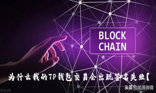 为什么我的TP钱包交易会出现签名失败?
